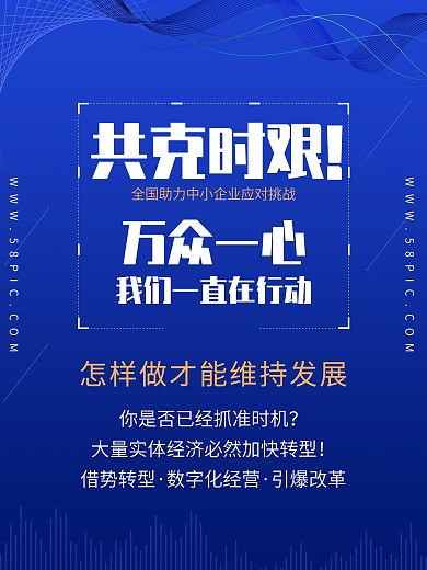 抗击疫情企业转型海报