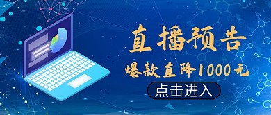 618直播预告数码产品电脑手机公众号封面
