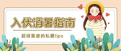 入伏主题插画风公众号首图