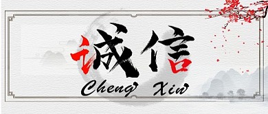 水墨诚信企业文化挂画公众号封面