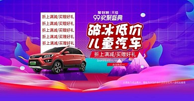 儿童玩具汽车促销活动banner