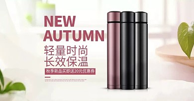 粉色家居用品可爱保温杯简约海报