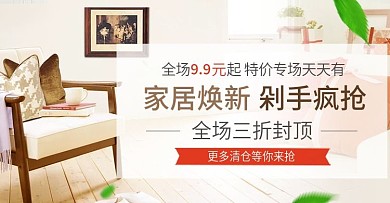 家居淘宝天猫轮播海报