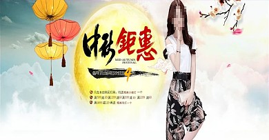 淘宝天猫女装中秋海报新品模板