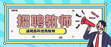 教育培训教师招聘简约公众号首图