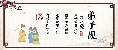 中国风弟子规总叙宣传栏公众号封面