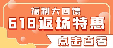 福利封面618返场特惠