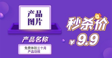 电商产品秒杀banner
