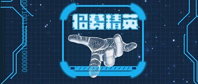 互联网科技感招募精英招聘公众号封面