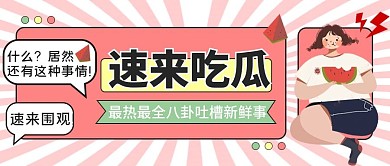 卡通在线吃瓜公众号封面首图