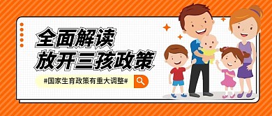 三孩政策普及宣传公众号首图