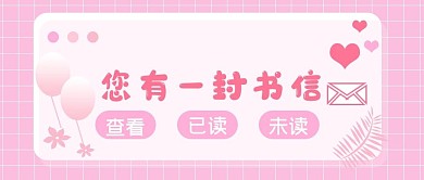 520新媒体暖心表白提示公众号首图