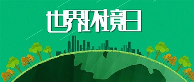 绿色清新简约风世界环境日微信公众号封面