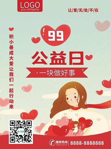 99公益日公益海报做好事大爱商场社区公益