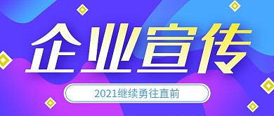 蓝紫色流体渐变简约企业宣传公众号封面