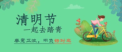 绿色清明节踏青封面