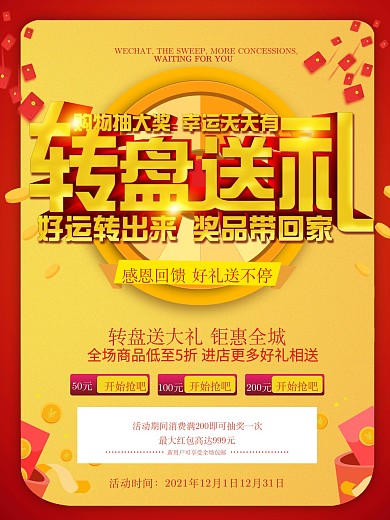 简约转盘送礼促销海报