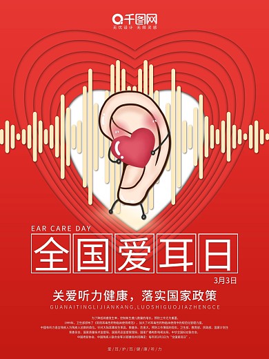 原创红色全国爱耳日公益海报