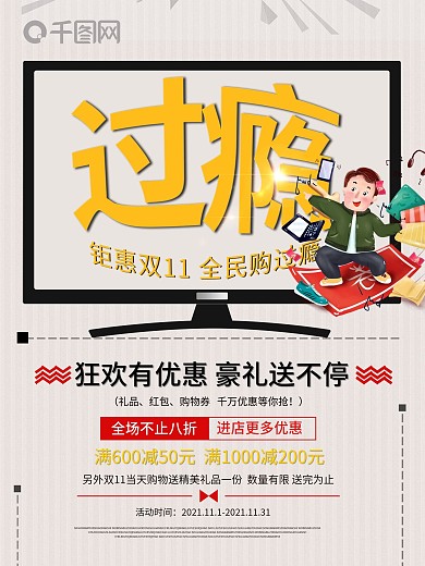 双十一全民购过瘾促销海报