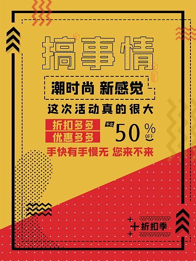 波普风开业宣传促销海报设计