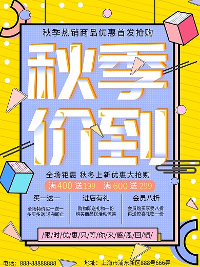 孟菲斯几何风秋季价到海报