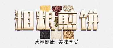 简约五谷杂粮煎饼公众号封面