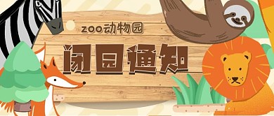 闭园通知 通知 动物园