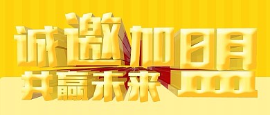 公众号封面黄色字诚聘