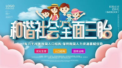 三孩生育政策宣传展板