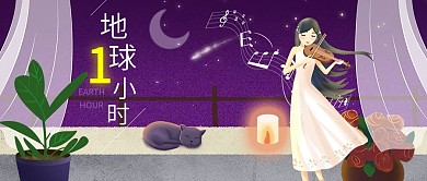 千图小清新地球1小时点蜡烛女孩拉小提琴