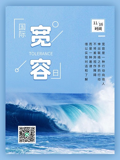 国际宽容日友善包容大海公益海报
