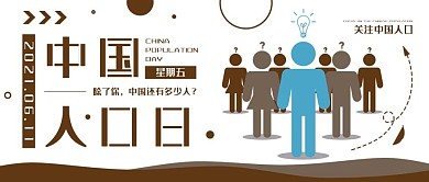 中国人口日卡通扁平简约公众号用图