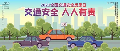 全国交通安全反思日公众号封面