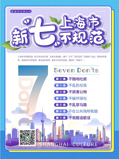 清新卡通上海市新七不规范海报