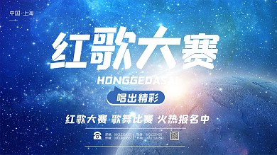 红歌大赛宣传展板
