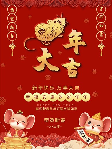 鼠年大吉恭贺新春吉祥如意红色喜庆海报