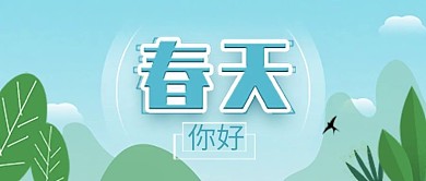 公众号封面春天你好