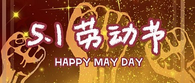 红色舞台风五一劳动节拳头劳动节公众号封面