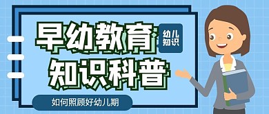 教育培训早幼教育儿知识科普公众号封面