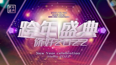 你好2022跨年会