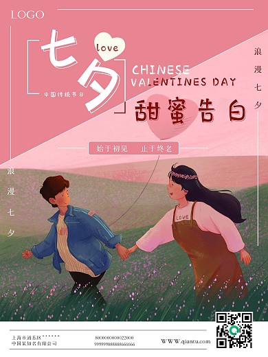 甜蜜七夕情人节宣传海报