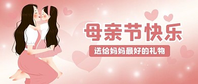 简约粉色亲子手绘小清新感恩母亲节快乐