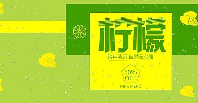 淘宝柠檬水果海报