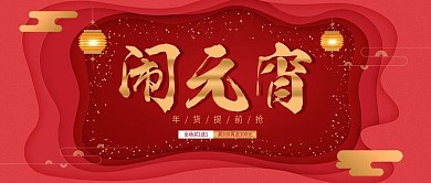 元宵节大红色喜庆促销公众号封面