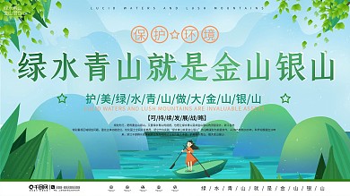 绿水青山就是金山银山景区环保宣传展板