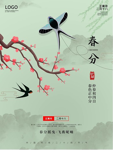 春分海报二十四节气创意节日大气国潮春季