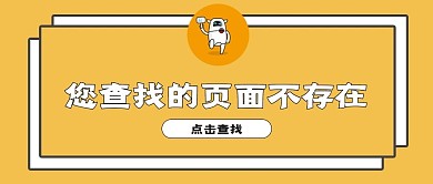 页面丢失公众号封面报错页面