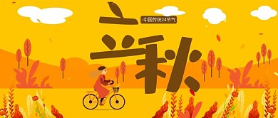 黄色插画风立秋公众号封面