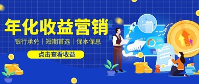 金融产品年化收益营销首图