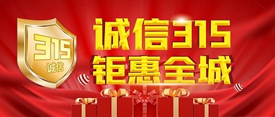诚信315钜惠全城微信公众号封面图源文件